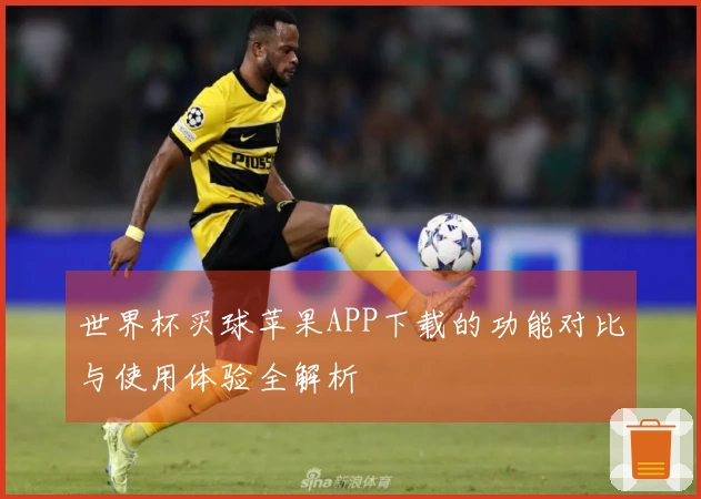 世界杯买球苹果APP下载的功能对比与使用体验全解析